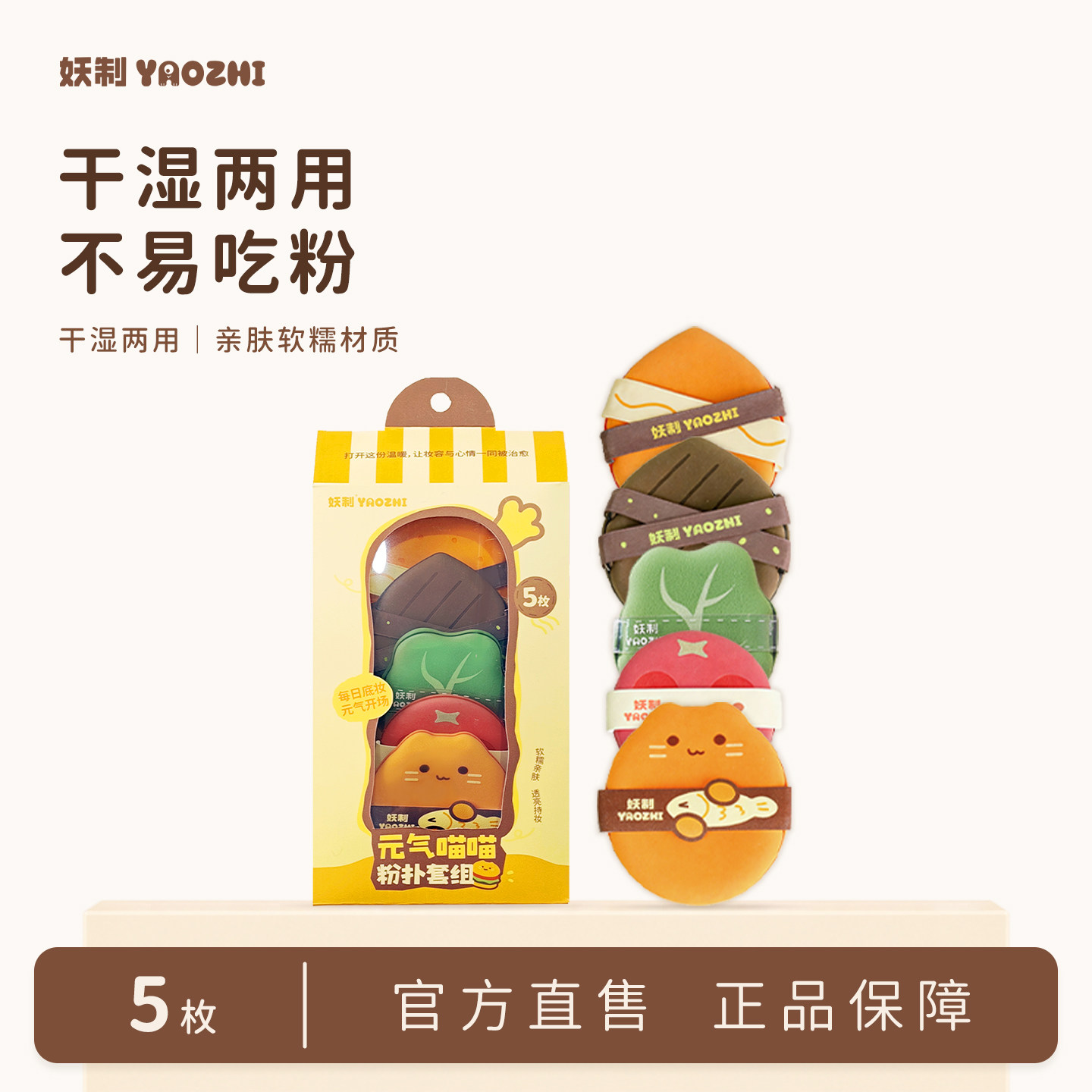 妖制元气喵喵粉扑套组粉底液专用双面气垫隔离干湿两用不易吃粉