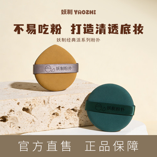 妖制粉扑不易吃粉干湿两用