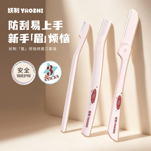 妖制修眉刀女士专用安全型折叠