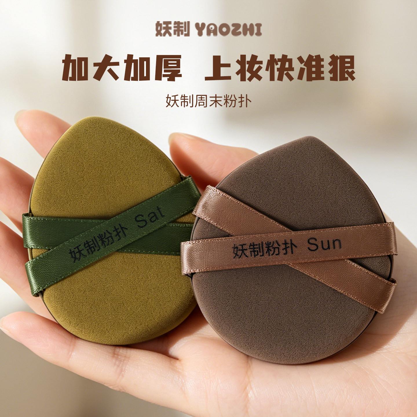 妖制周末大粉扑加厚粉底液气垫化妆海绵专用干湿两用化妆工具
