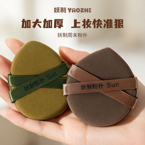 妖制周末大粉扑四枚装加厚收纳盒