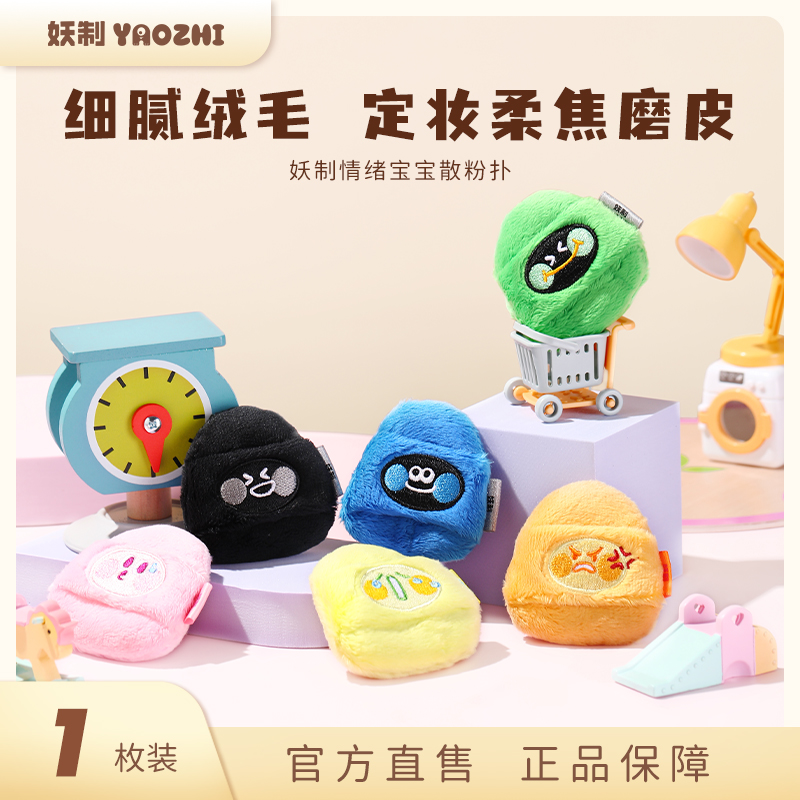 妖制散粉扑情绪宝宝定妆蜜植绒粉扑粉饼长毛绒面气垫定妆不吃粉扑