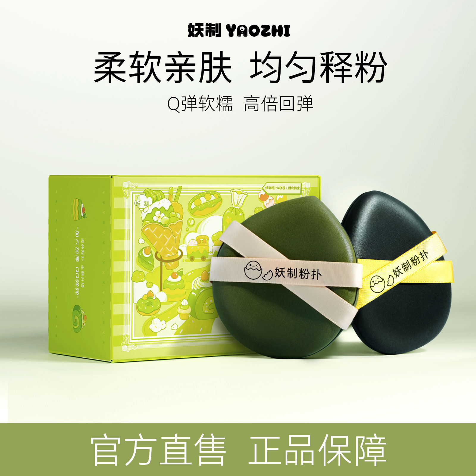 妖制戳戳乐皮面粉扑干湿两用4枚
