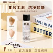 妖制粉扑清洗剂 洗器美妆工具美妆蛋海绵化妆清洗液无残留不伤肤