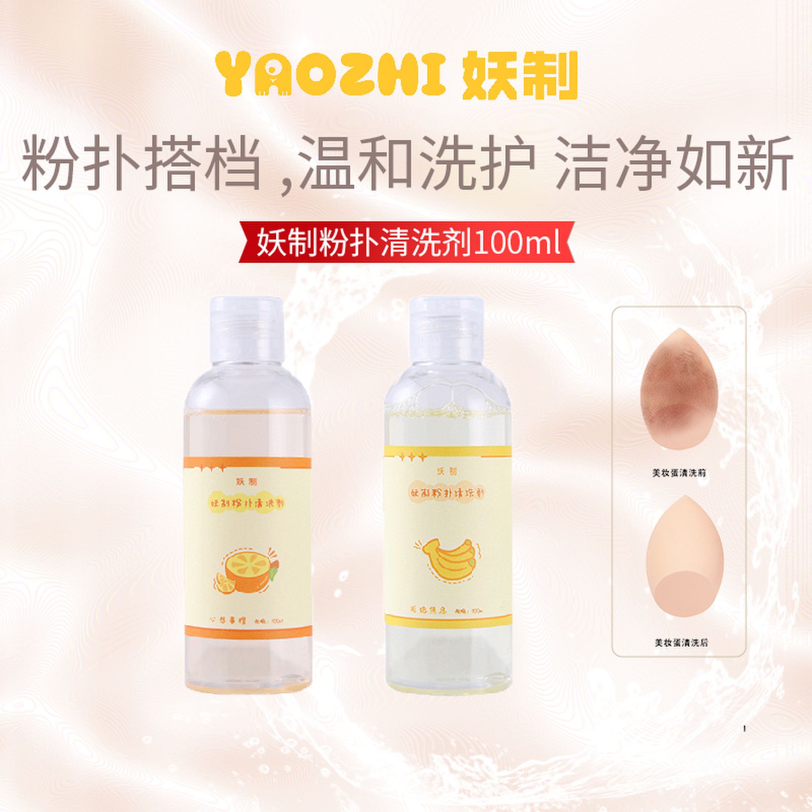 妖制粉扑清洗剂海绵化妆刷温和洗护不伤肤100ml