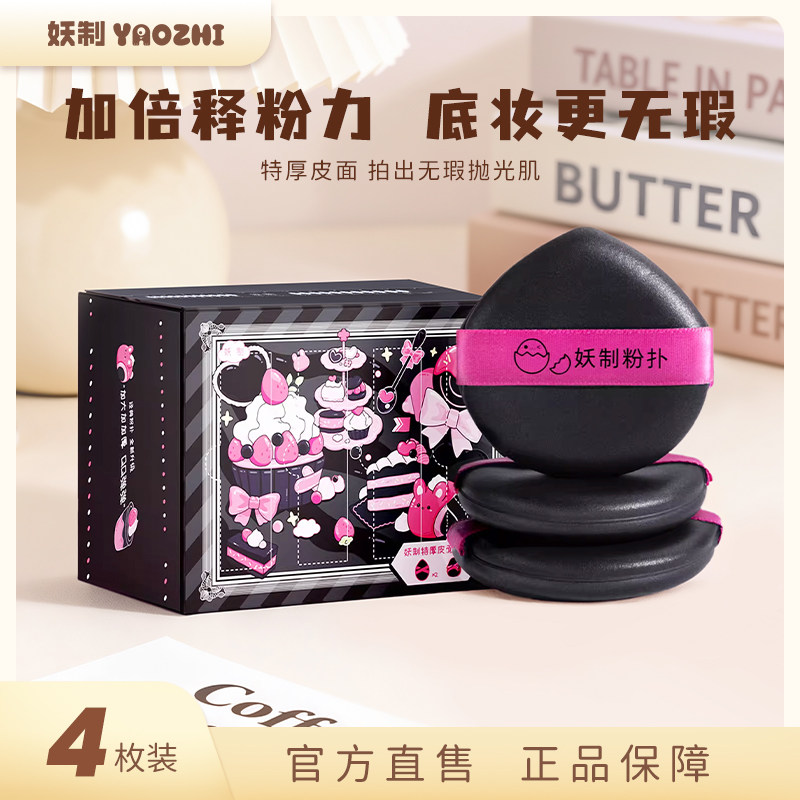 妖制特厚皮面粉扑4枚装