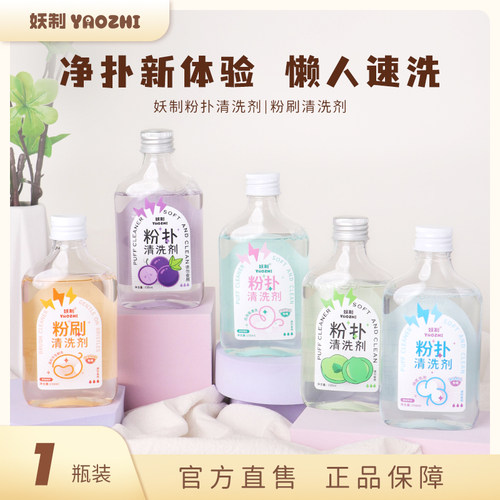 妖制粉扑清洗剂化妆刷温和洗护