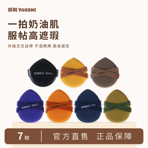 妖制新品一周粉扑干湿两用