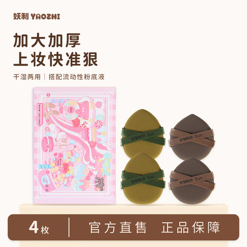 妖制周末大粉扑四枚装加厚收纳盒