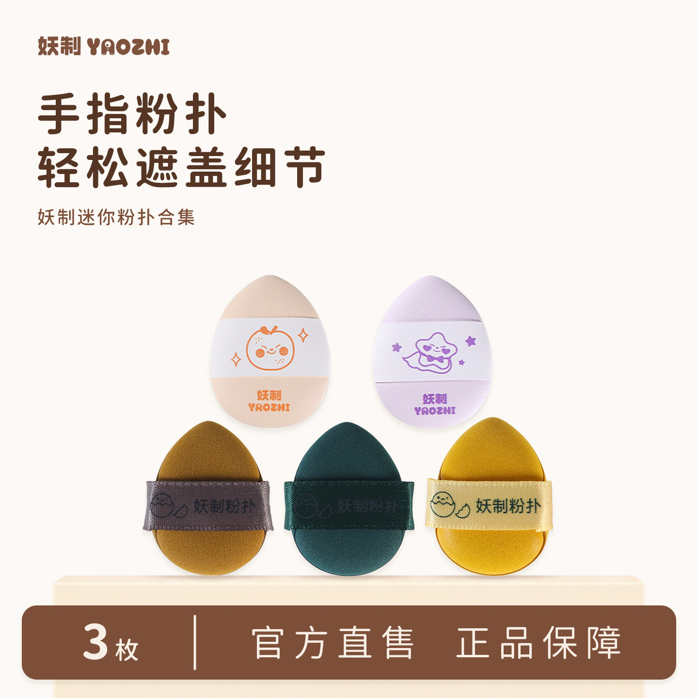 妖制手指粉扑遮瑕散粉高光小拖鞋手指尖气垫腮红粉扑服帖拇指工具