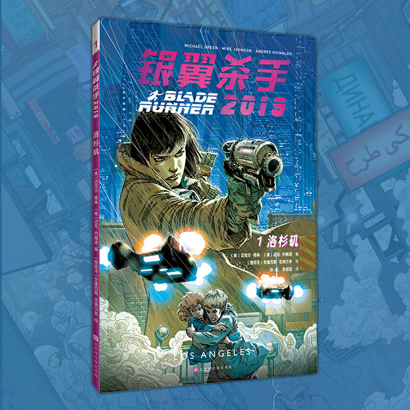 伊谢尔伦 银翼杀手2019:第一卷洛杉矶 经典科幻电影衍生漫画