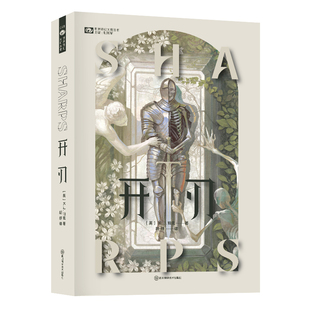 星之所在 开刃 K.J.帕克奇幻长篇 少年访问团用未开刃的剑砍破重重阴谋诡计