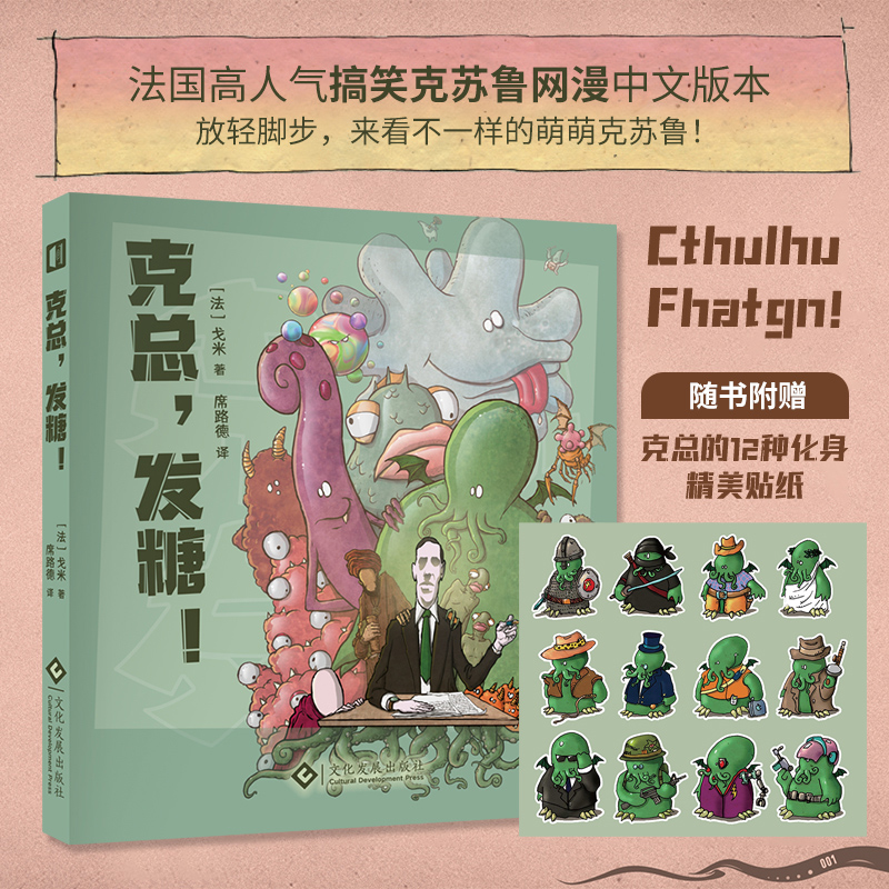 星之所在天猫 克总,发糖! 法国人气克苏鲁幽默漫画克苏鲁神话古神 书籍/杂志/报纸 漫画书籍 原图主图