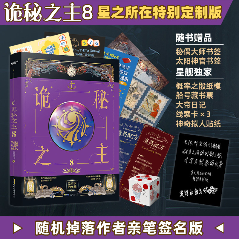 星之所在天猫 诡秘之主8 丰富限定赠品+星所特别印签版 签名随机 现货怎么样,好用不?