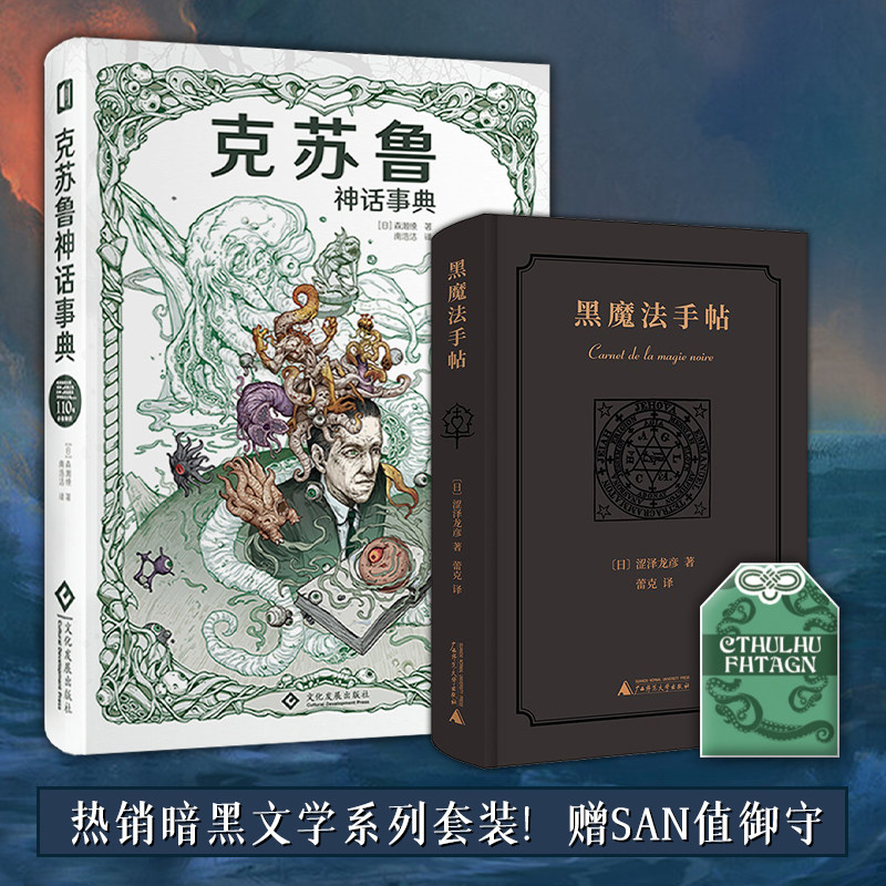 星之所在天猫 克苏鲁神话事典+黑魔法手帖 赠御守 黑暗文学2本套装
