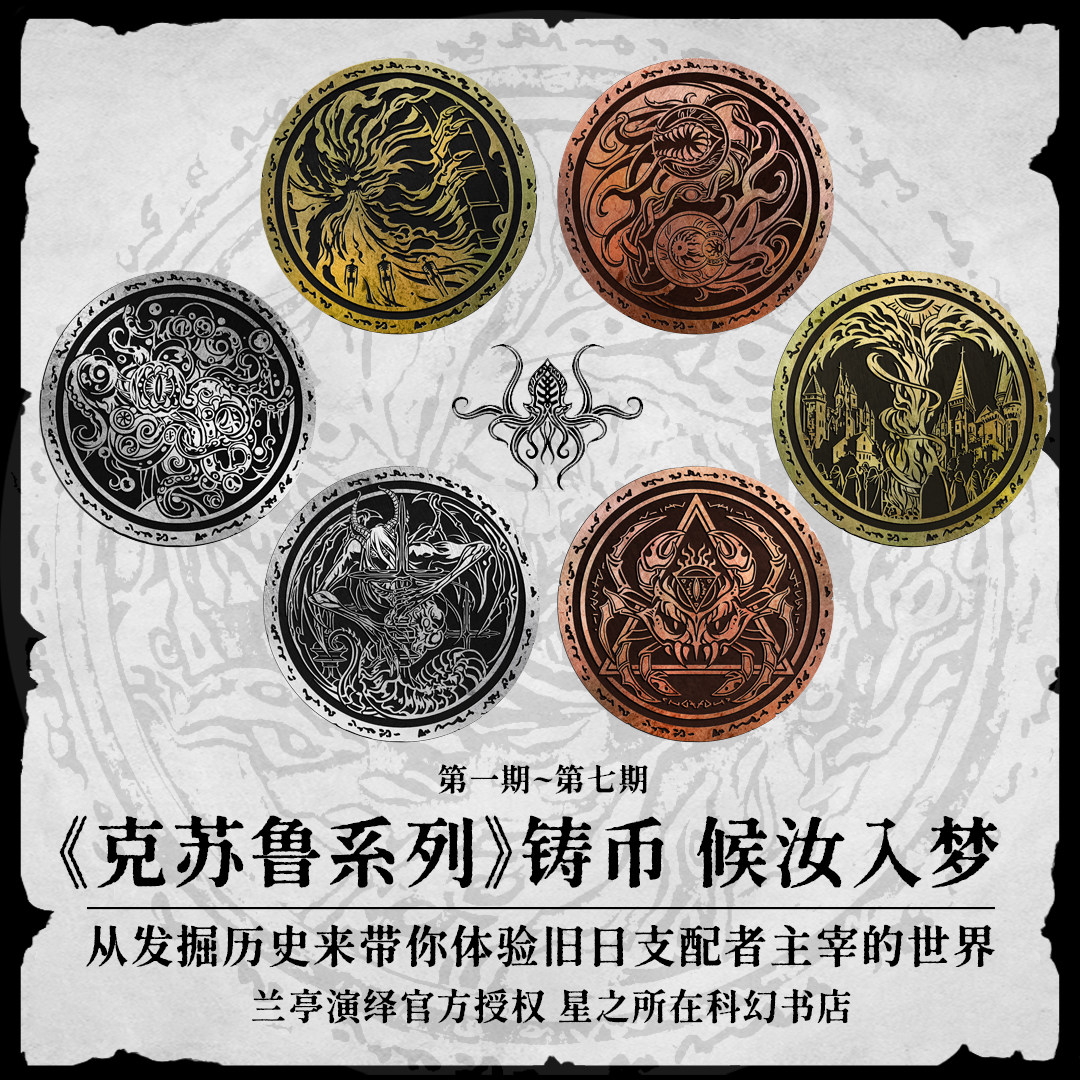星之所在 克苏鲁神话系列铸币 兰亭演绎官方授权金属合金铸币 全八季 克苏鲁哈斯塔奈亚阿撒托斯 现货