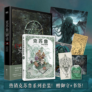 星之所在天猫 克苏鲁事典+众神典藏图集套装 克苏鲁神话洛夫克拉夫特 赠塔罗牌+明信片+书签+大幅海报+SAN值御守