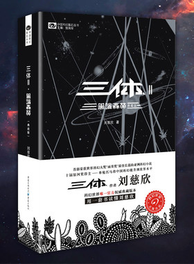 星之所在天猫 三体2黑暗森林典藏版 中国华语科幻小说代表作 全新修订刘慈欣推荐书店科幻迷必读
