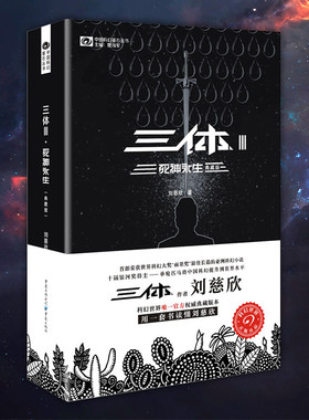 星之所在天猫 三体3死神永生典藏版 中国华语科幻小说代表作 全新修订刘慈欣推荐书店科幻迷必读