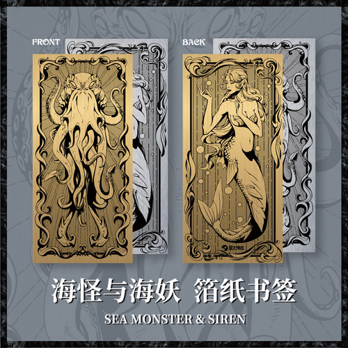 星之所在海怪金银箔纸书签