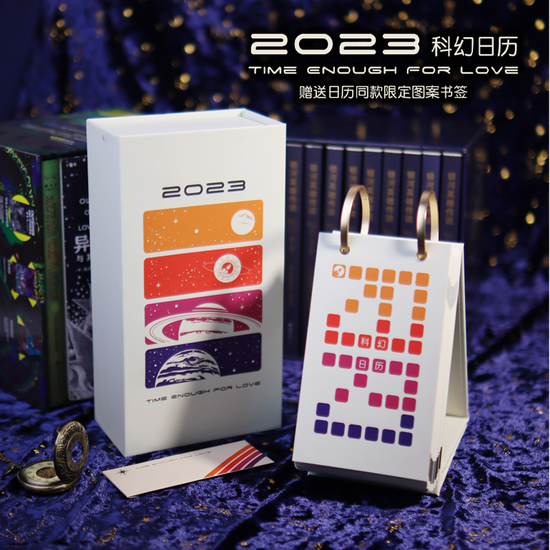 星之所在天猫 2023科幻日历 请注意年份 科幻迷专属时间足够你爱 立式翻页台历 现货 书籍/杂志/报纸 文化创意台历 原图主图