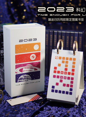 星之所在2023科幻迷日历