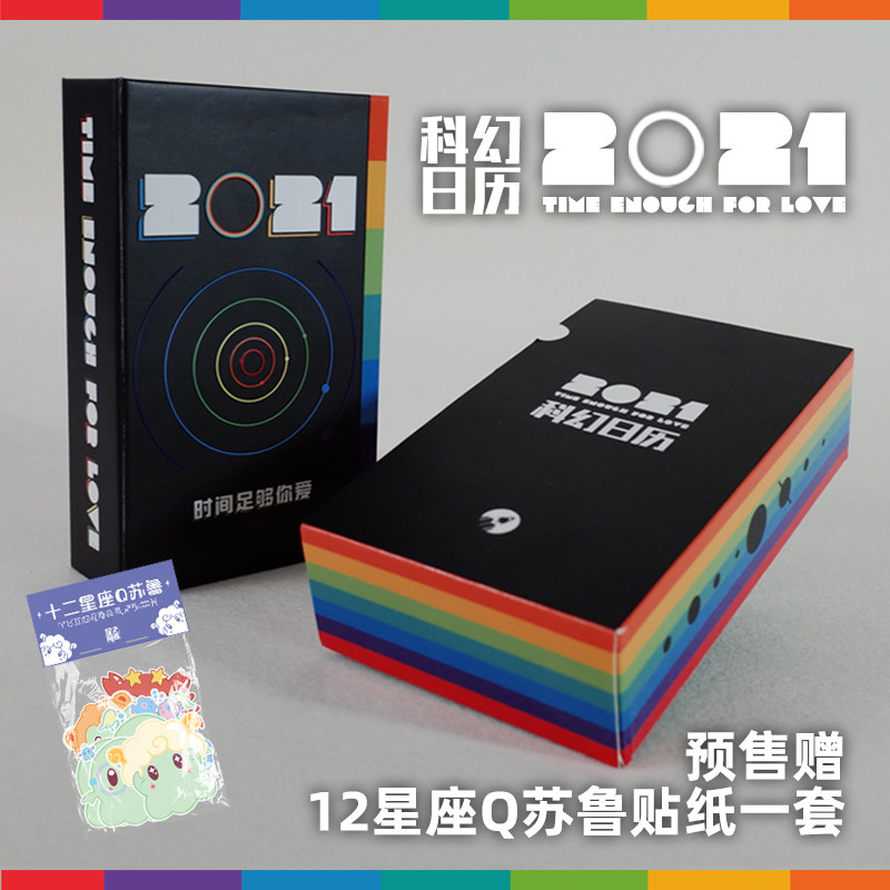 伊谢尔伦 2021科幻日历 赠Q苏鲁星座贴纸! 时间足够你爱科幻迷专属翻页式日历台历盒装 365个科幻名句佳作收集+科幻作家大事