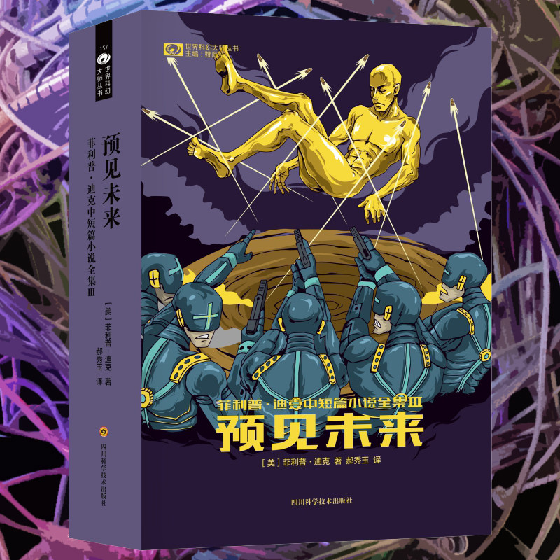 星之所在天猫 预见未来 菲利普迪克中短篇小说全集3 赛博朋克科幻大师PKD经典作品怎么看?