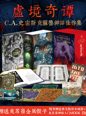 星之所在天猫 虚境奇谭 赠四大陆仿古地图+入门MOOK+金属骰子 C.A.史密斯克苏鲁神话佳作集死灵之书 现货