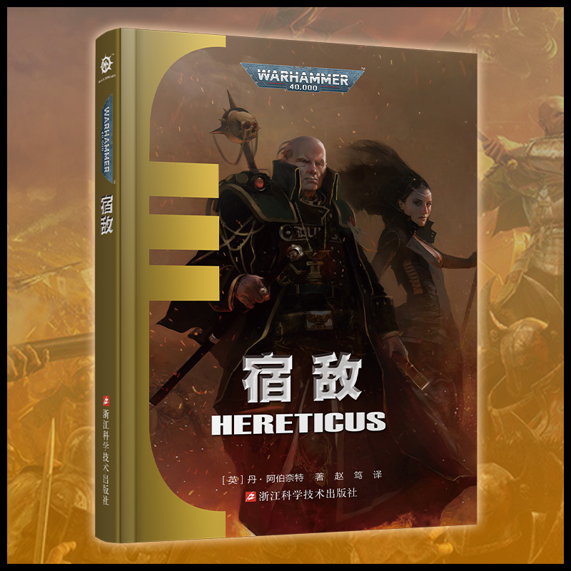 星之所在 宿敌 战锤40k官方小说中文版 艾森霍恩审判庭 现货