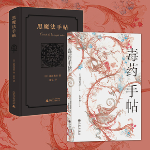 星之所在天猫 黑魔法手帖+毒药手帖 涩泽龙彦2本套装 神秘主义药学