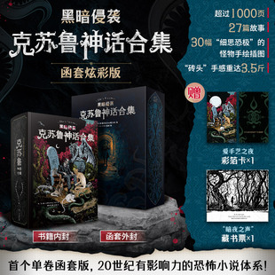 爱手艺洛夫克拉夫特 星之所在 恐怖惊悚怪物小说文学 克苏鲁神话合集炫彩版 现货 黑暗侵袭