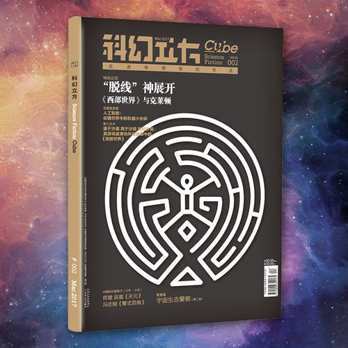 星之所在天猫 科幻立方第2期 2017年第2期 西部世界特刊 AI人工智能