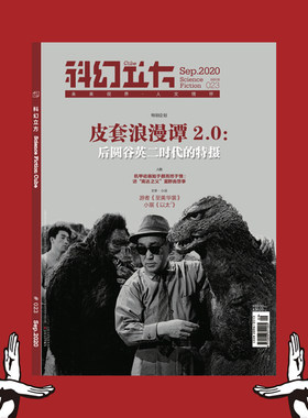 星之所在一本包邮 科幻立方第23期 2020年第5期 皮套浪漫谭2.0奥特曼之父圆谷英二 圆谷公司特摄剧