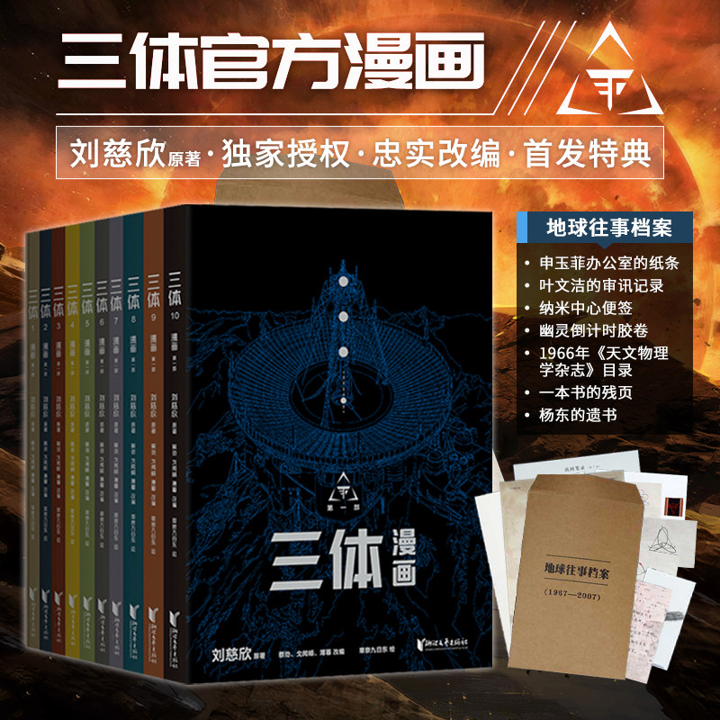 星之所在天猫 三体漫画.第一部 10本套装 丰富首印特典赠品地球往事档案袋 刘慈欣原著授权改编图像小说忠于原著 现货使用感如何?