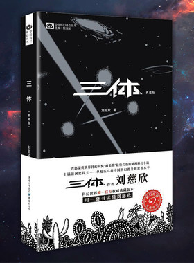 星之所在天猫 三体1典藏版 雨果奖获奖作品 中国华语科幻小说代表作 全新修订刘慈欣推荐书店