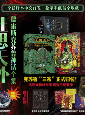 星之所在 狂想天外 高原守粉丝专享周边 德雷斯克苏鲁神话全集 精装收藏 赠限定徽章邪神图谱藏书票 经典奇幻恐怖小说爱手艺跑团