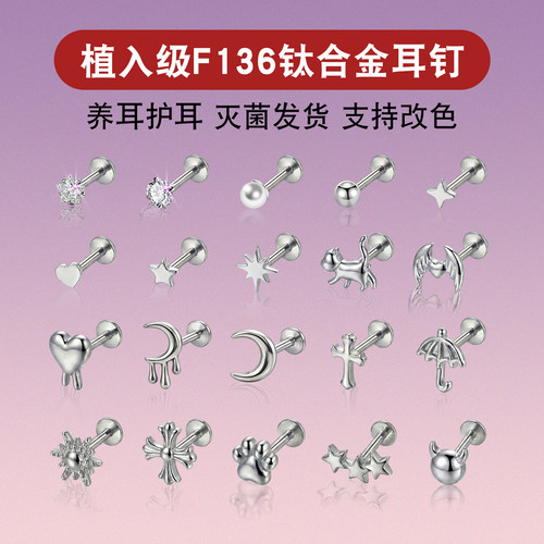 F136植入级钛合金睡觉免摘耳钉