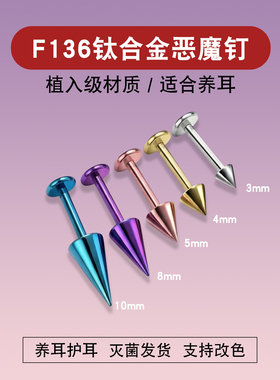 养耳洞F136钛合金恶魔钉耳钉内螺旋尖锥唇钉眉钉虎牙钉耳骨钉改色