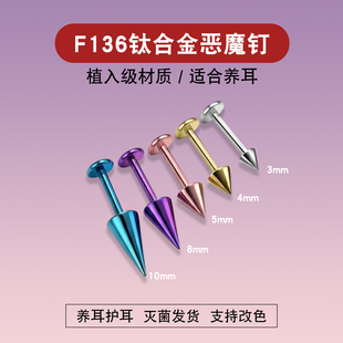 养耳洞F136钛合金恶魔钉耳钉内螺旋尖锥唇钉眉钉虎牙钉耳骨钉改色