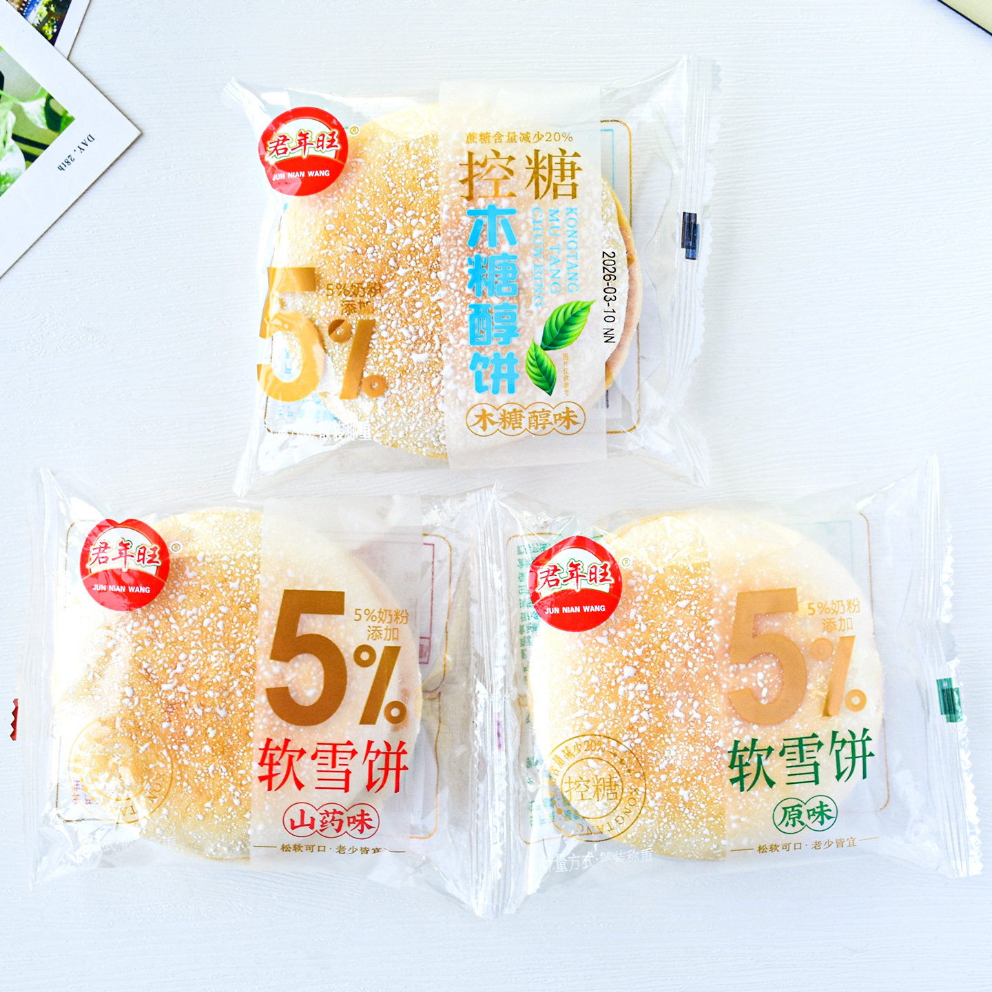 君年旺软雪饼原味山药味控糖木糖醇饼传统糕点饼干怀旧零食品小吃