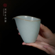 汝窑公道杯景德镇陶瓷公杯单个分茶器中式 汝瓷礼品承露茶海
