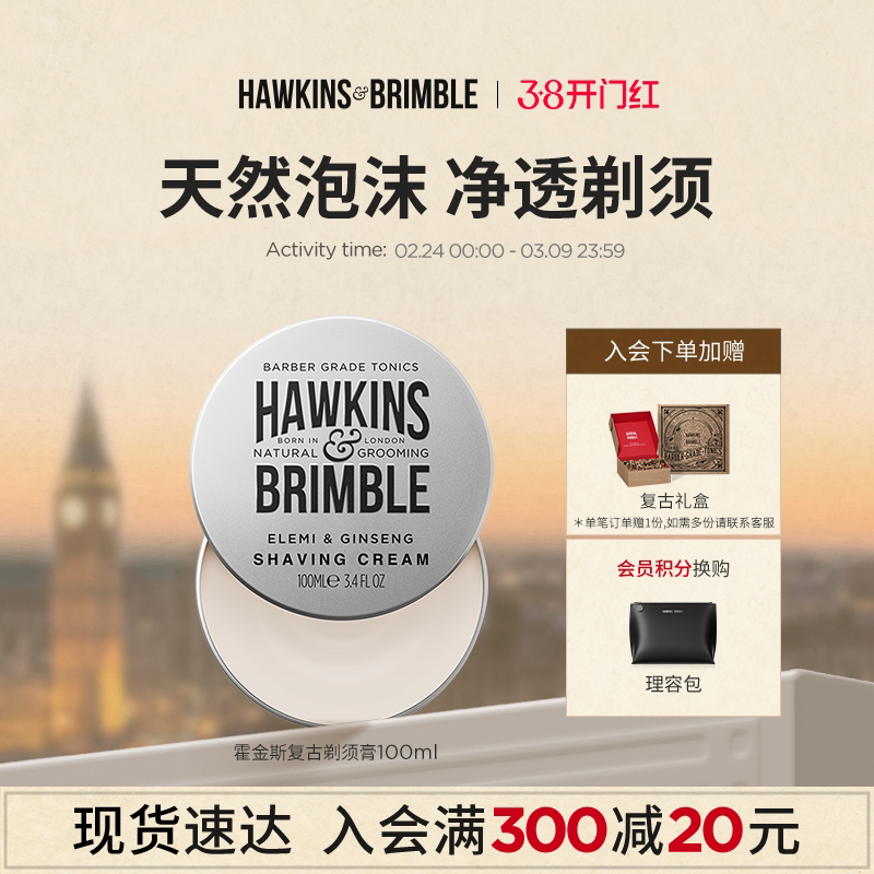 Hawkins霍金斯复古剃须膏固体可带飞机男士理容剃须泡沫英国进口