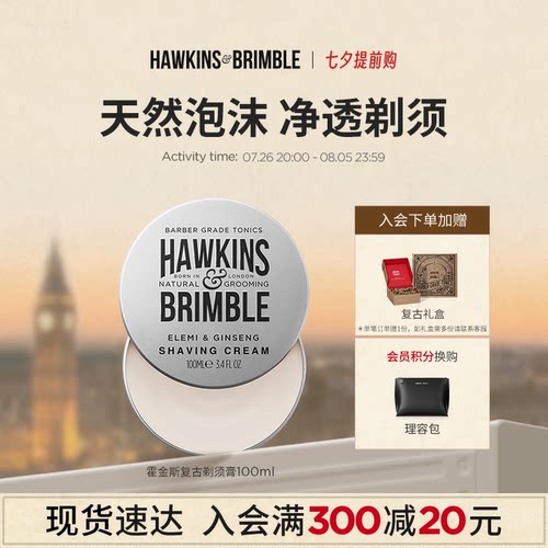 hawkins霍金斯复古剃须膏英国