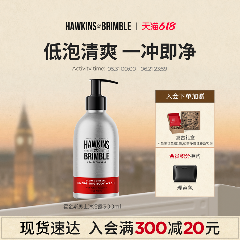 HAWKINS霍金斯香氛沐浴露男士专用芦荟控油持久英国进口补充清爽