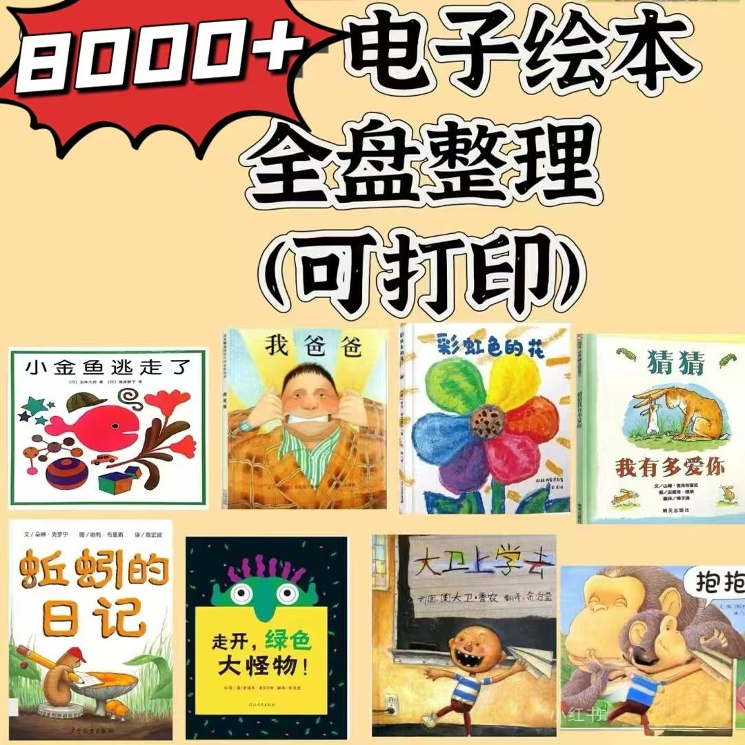 8000+儿童绘本故事电子版ppt 绘本高清品质 幼儿园小学资料