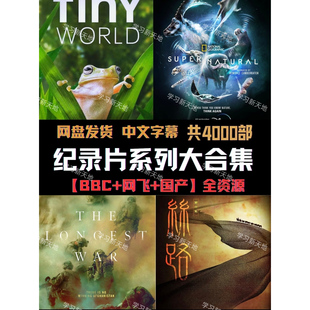 2026全科纪录片合集幼小衔接至高中趣味科普可投屏下载课外拓展