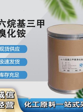 十六烷基三甲基溴化铵表面活性剂
