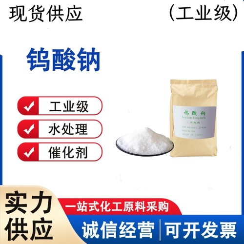 工业级钨酸钠化剂染料助剂