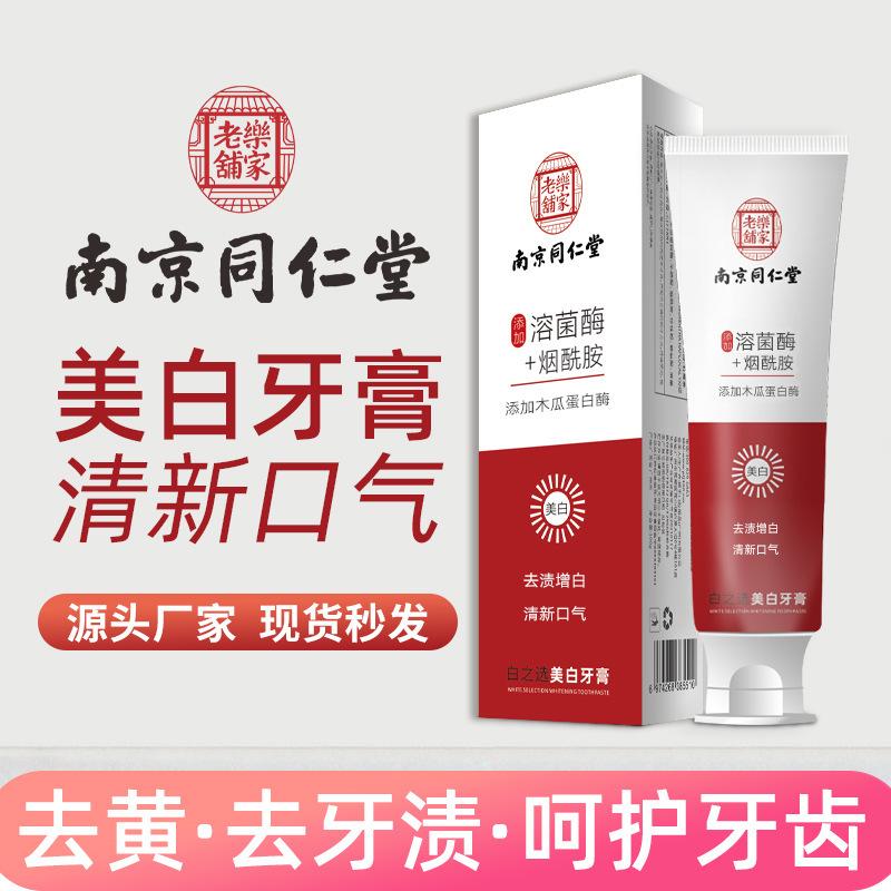 南京同仁堂牙膏小苏打正品益生菌美白牙膏去黄去口臭3支装100g3年